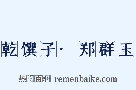 乾馔子·郑群玉是什么意思的图片